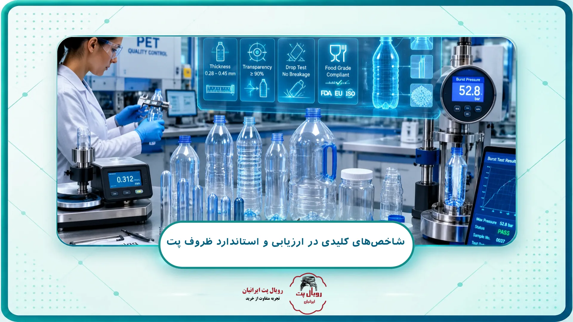 شاخص های کلیدی در ارزیابی و استاندارد ظروف پت