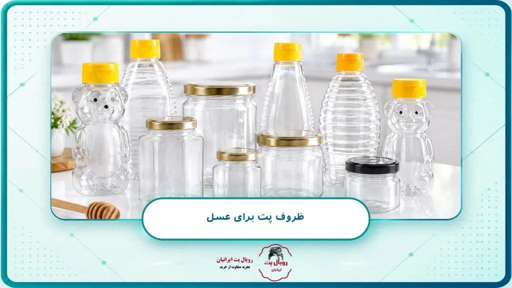 ظروف پت برای عسل
