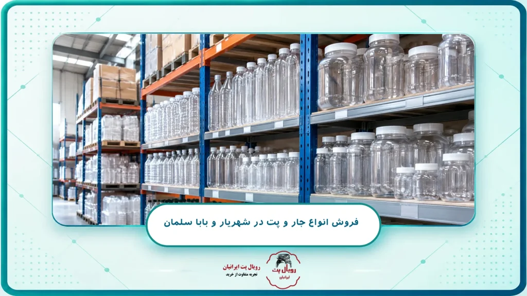 فروش انواع جار و پت در شهریار و بابا سلمان