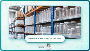 فروش انواع جار و پت در شهریار و بابا سلمان