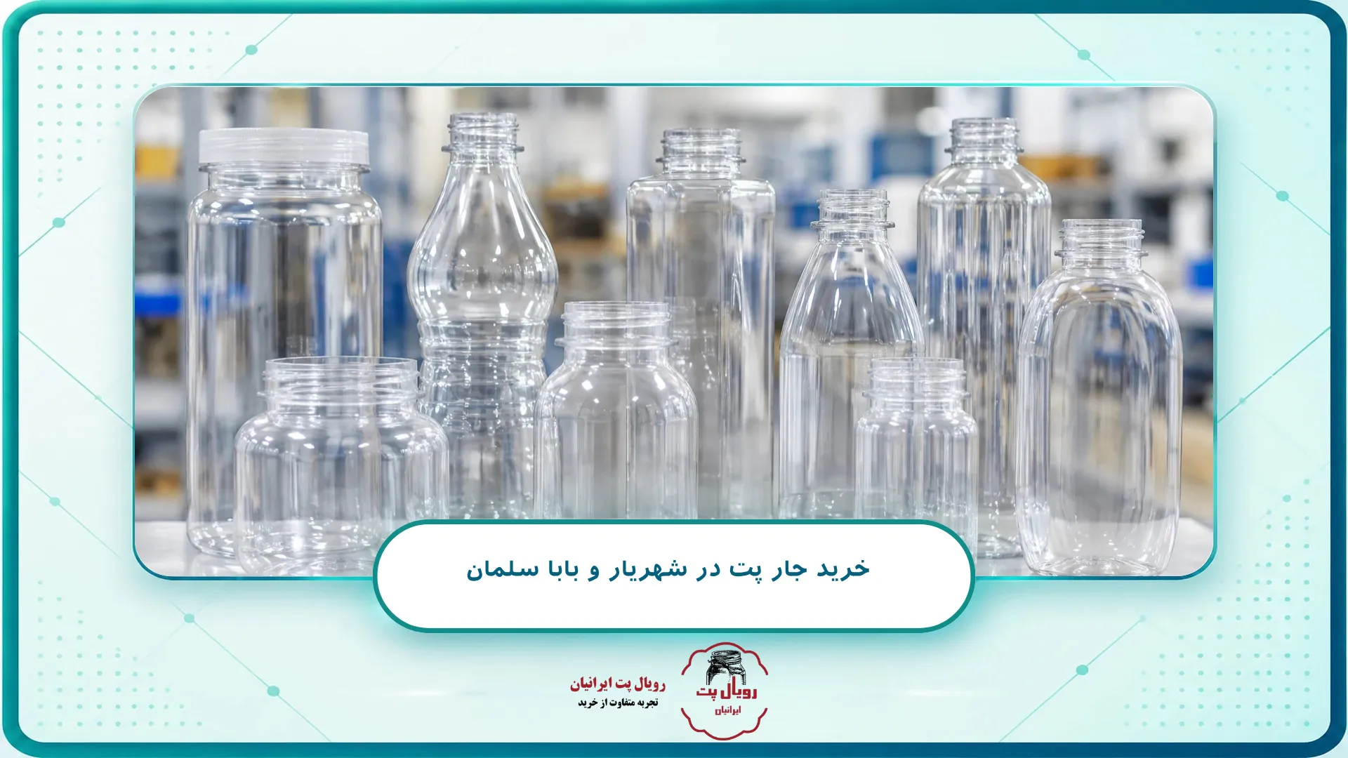 خرید انواع جار و پت در شهریار و بابا سلمان