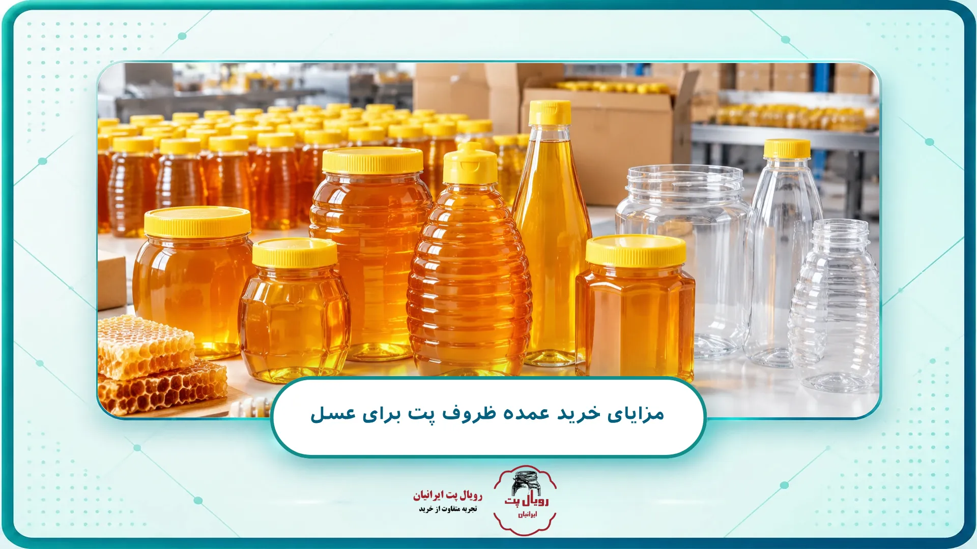 مزایای خرید عمده ظروف پت برای عسل