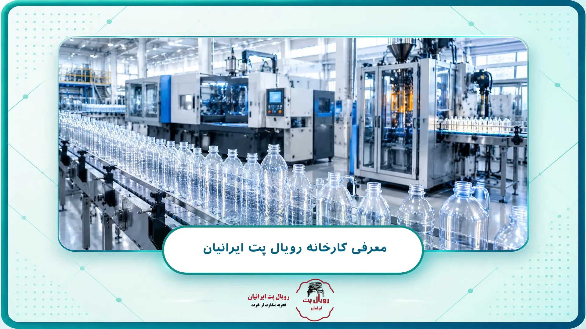 معرفی کارخانه رویال پت ایرانیان